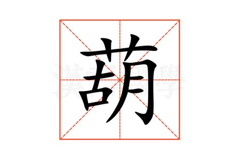 葫 造詞|「葫」意思、注音、部首、筆畫查詢，葫造詞